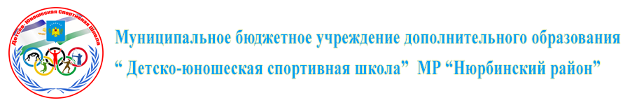 МБУ ДО "Детско-юношеская спортивная школа"